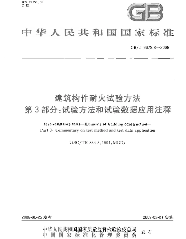 GBT 9978.3-2008 建筑构件耐火试验方法  第3部分：试验方法和试验数据应用注释