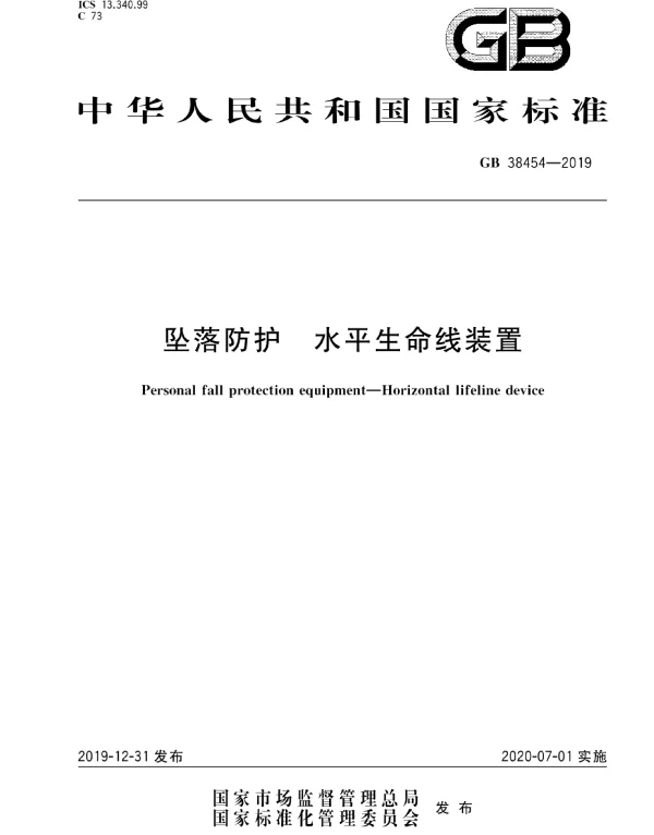 GB 38454-2019坠落防护水平生命线装置