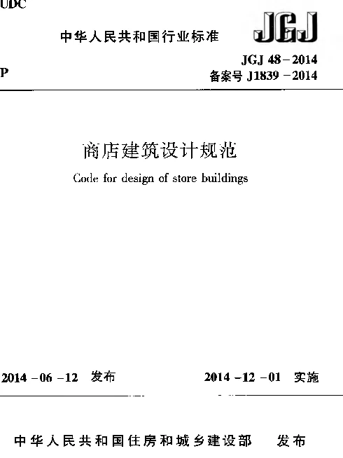 JGJ48-2014 商店建筑设计规范