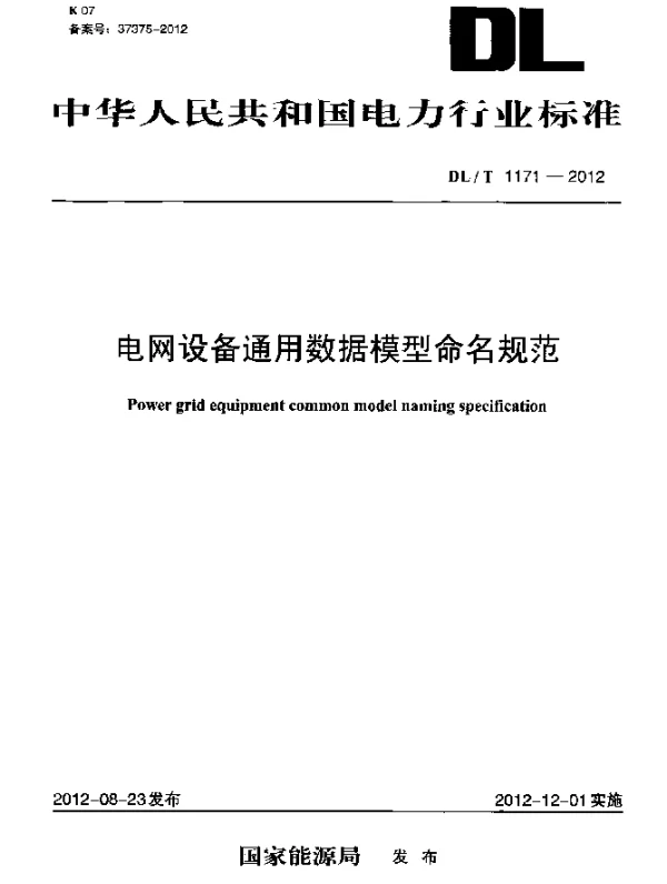 DLT1171-2012 电网设备通用数据模型命名规范