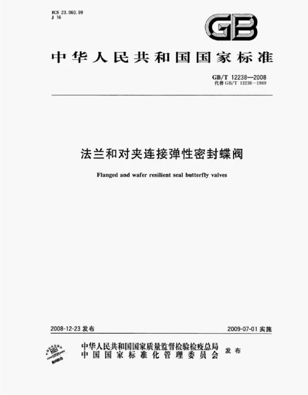 GBT 12238-2008 法兰和对夹连接弹性密封蝶阀