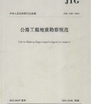 JTG C20-2011 公程工程地质勘察规范