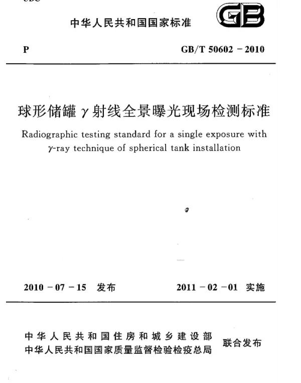 GBT 50602-2010 球形储罐γ射线全景曝光现场检测标准