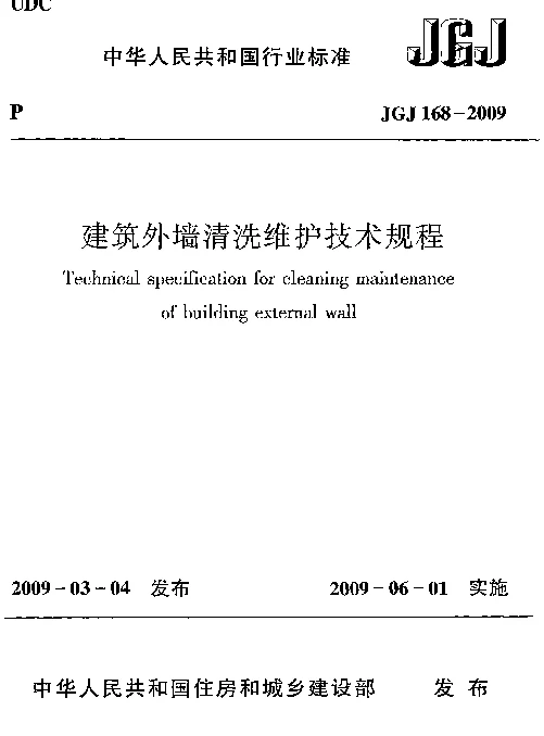 JGJ168-2009 建筑外墙清洗维护技术规程