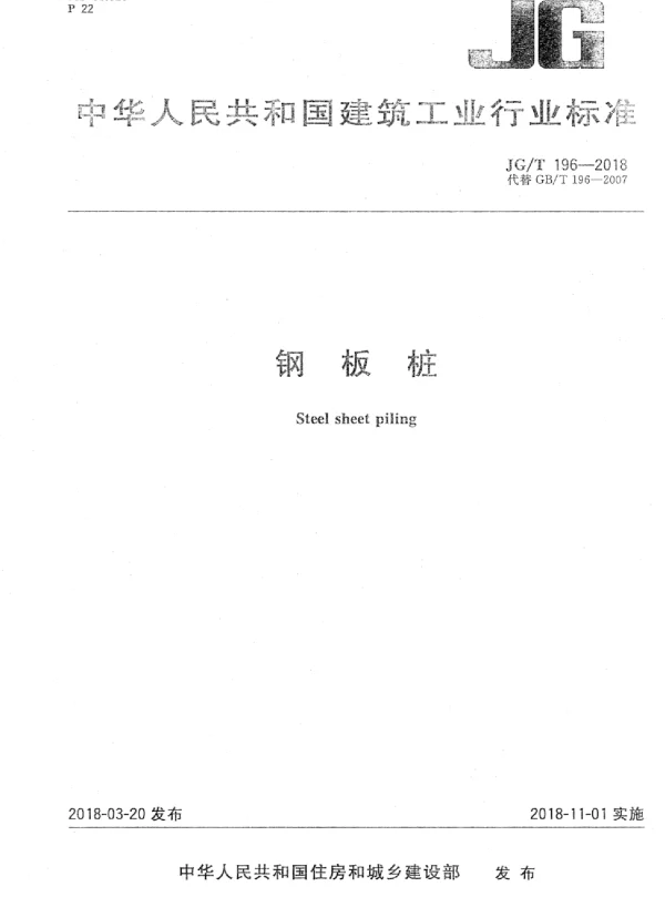 JGT_196-2018_钢板桩