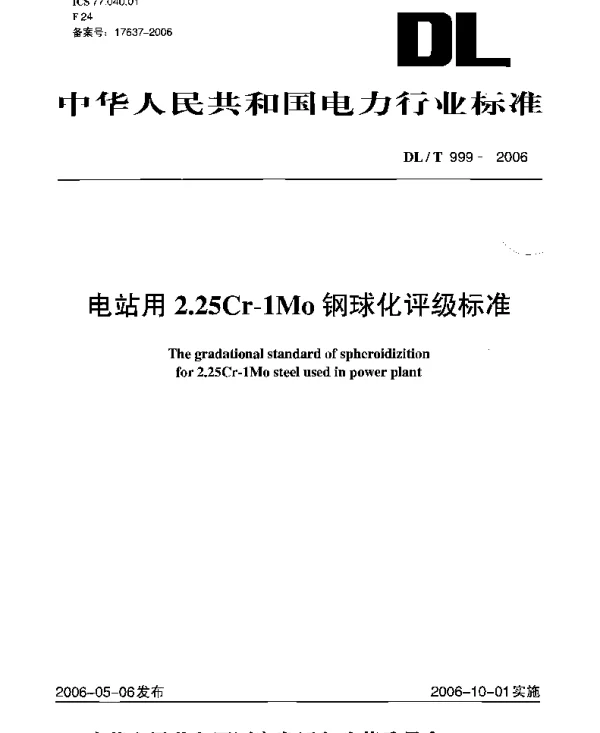 DLT999-2006 电站用2.25Cr-1Mo钢球化评级标准