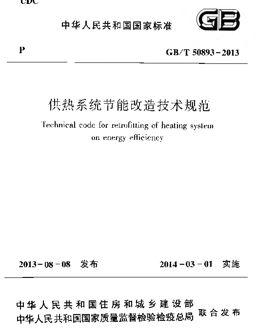 GBT50893-2013 供热系统节能改造技术规范