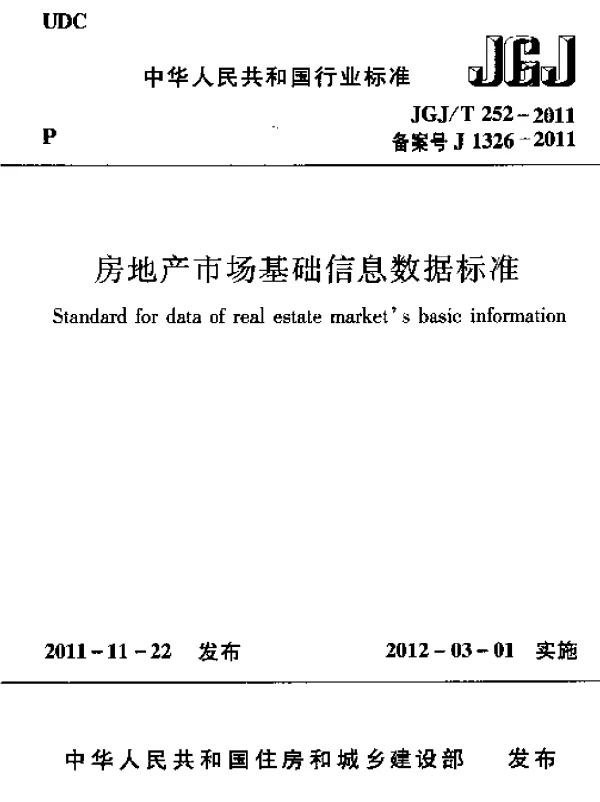 JGJT252-2011 房地产市场基础信息数据标准