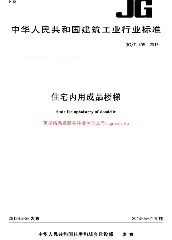 JGT405-2013 住宅内用成品楼梯