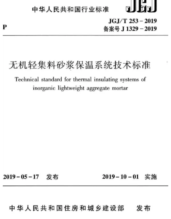 JGJT253-2019无机轻集料砂浆保温系统技术标准