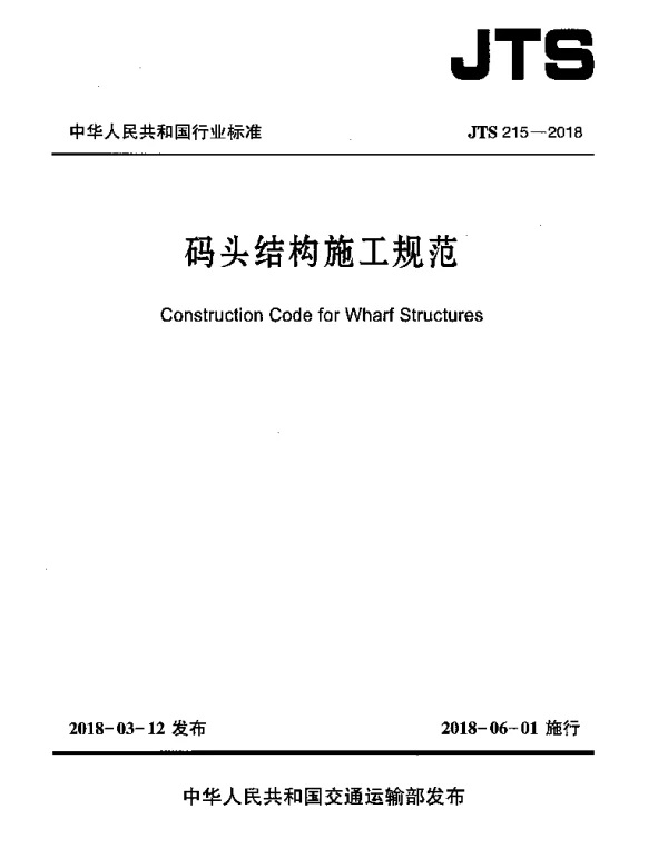 JTS_215-2018_码头结构_施工规范