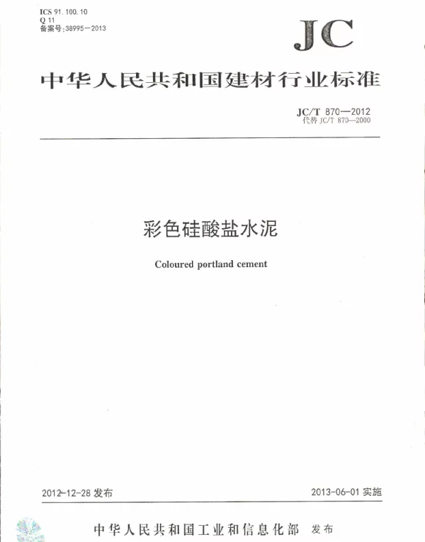 JCT870-2012 彩色硅酸盐水泥