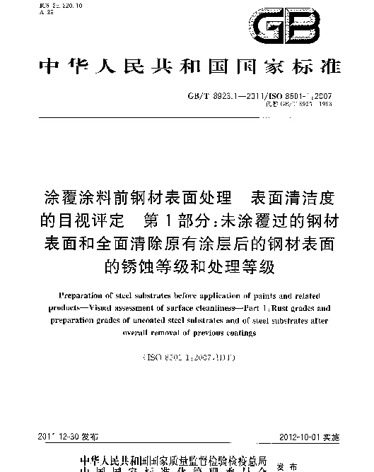 GBT 8923.1-2011《涂覆涂料前钢材表面处理表面清洁度的目视评定第1部分：未涂覆过的钢材表面和全面清除原有涂层后的钢材表面的锈蚀等级