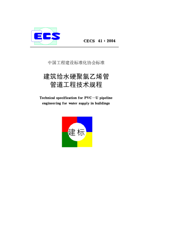 CECS 41-2004 建筑给水硬聚氯乙烯管道设计与施工验收规程