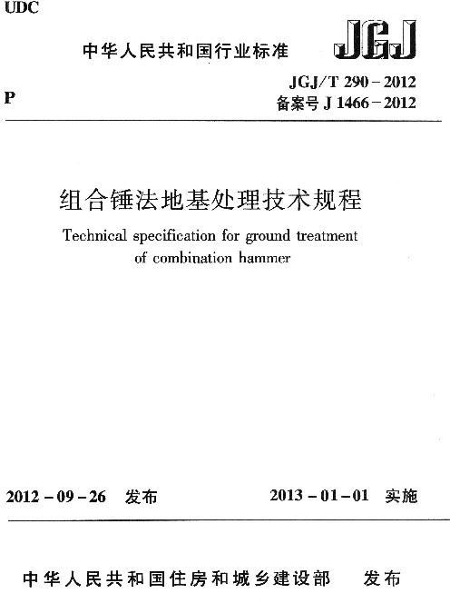 JGJT290-2012 组合锤法地基处理技术规程