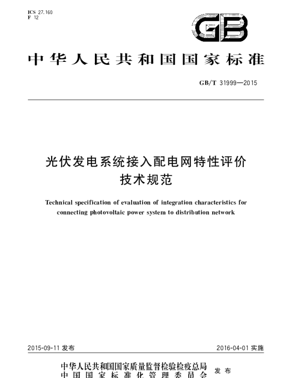 GBT 31999-2015 光伏发电系统接入配电网特性评价技术规范