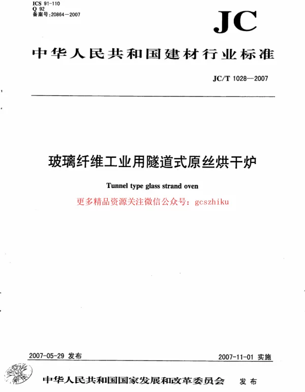 JCT1028-2007 玻璃纤维工业用隧道式原丝烘干炉