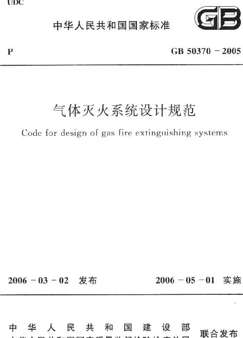 GB 50370-2005 气体灭火系统设计规范