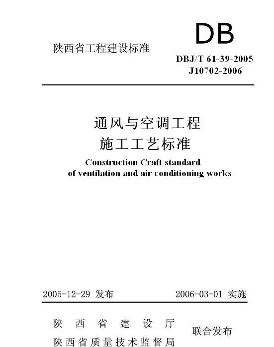 DBJT61-39-2005 通风与空调工程施工工艺标准