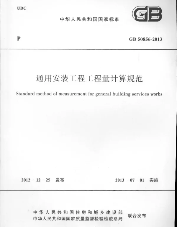 GB 50856-2013通用安装工程工程量计算规范