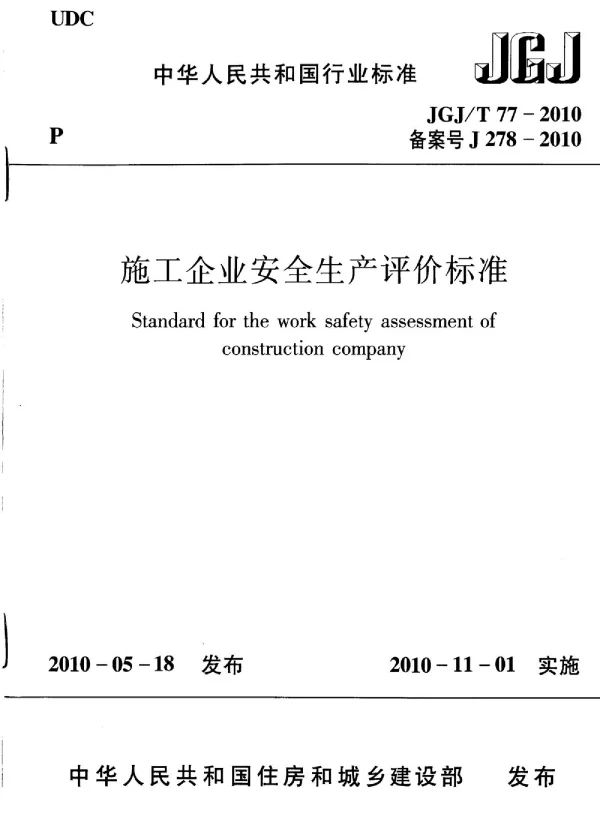 JGJT77-2010 施工企业安全生产评价标准