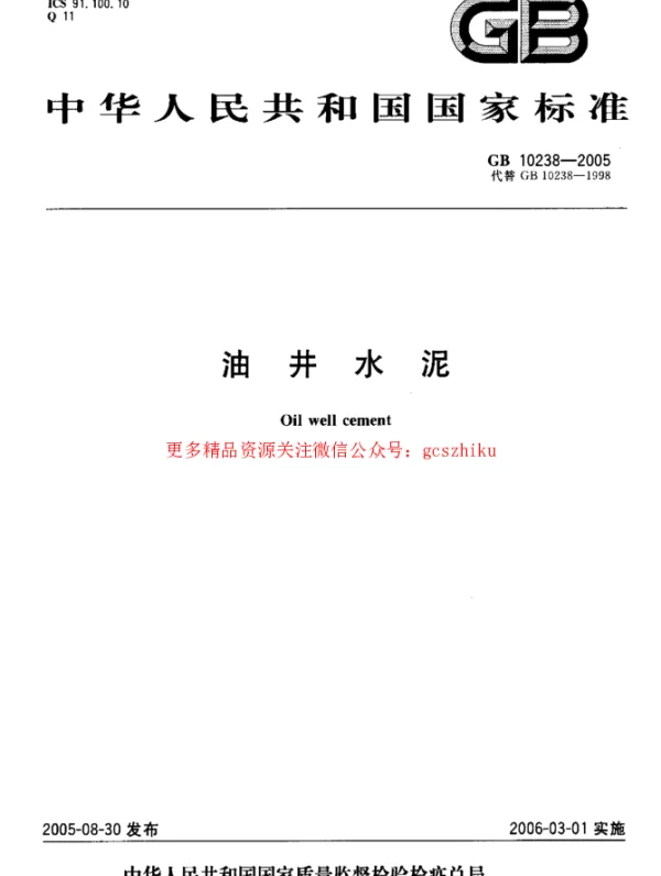 GB 10238-2005 油井水泥