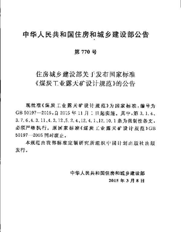 GB 50197-2015 煤炭工业露天矿设计规范