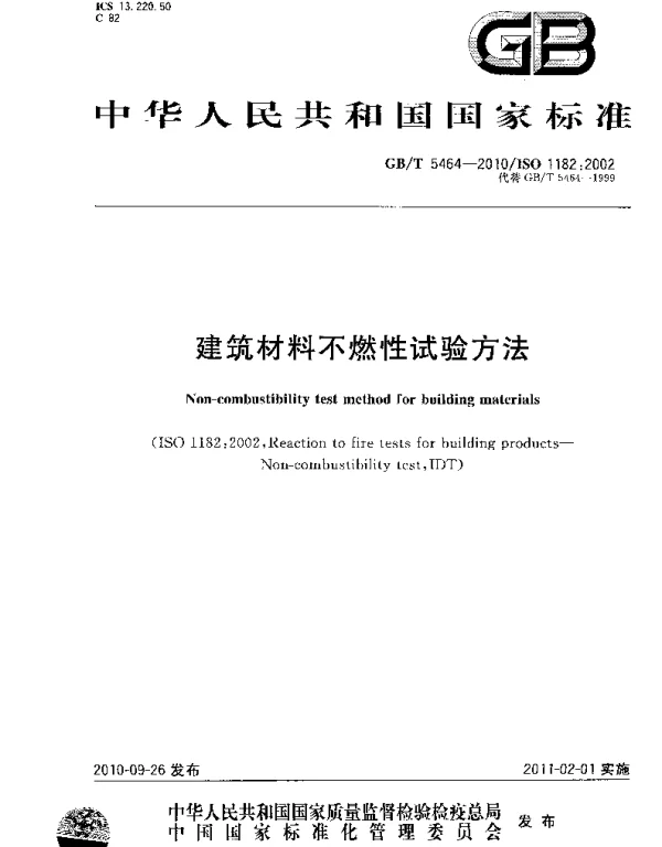 GBT 5464-2010 建筑材料不燃性试验方法