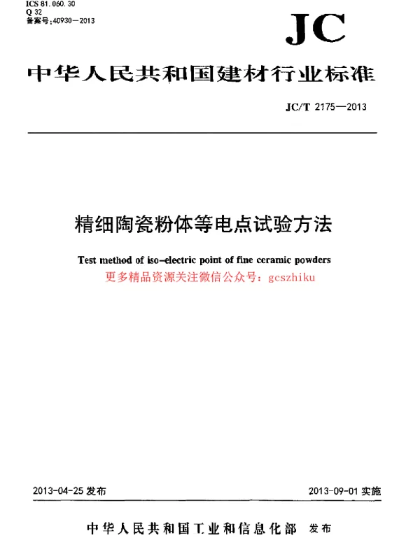 JCT2175-2013 精细陶瓷粉体等电点试验方法