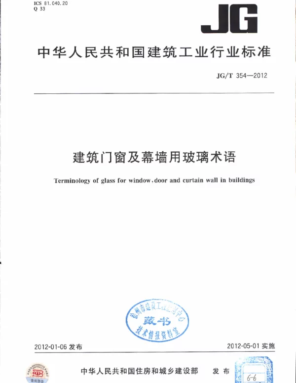 JGT354-2012 建筑门窗及幕墙用玻璃术语