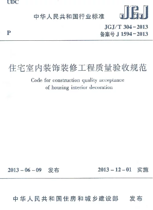 JGJT304-2013 住宅室内装饰装修工程质量验收规范