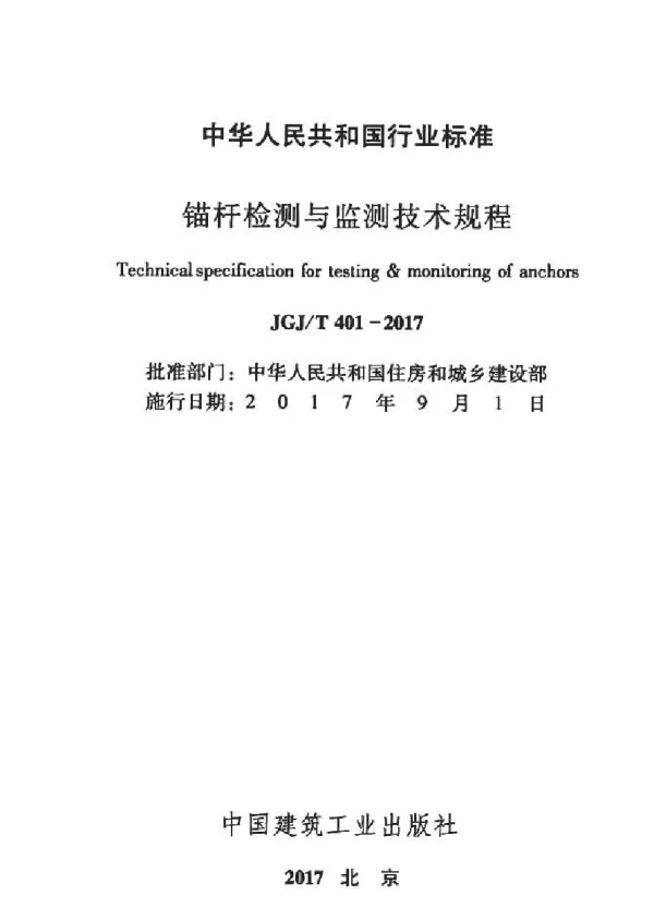 JGJT401-2017 锚杆检测与监测技术规程