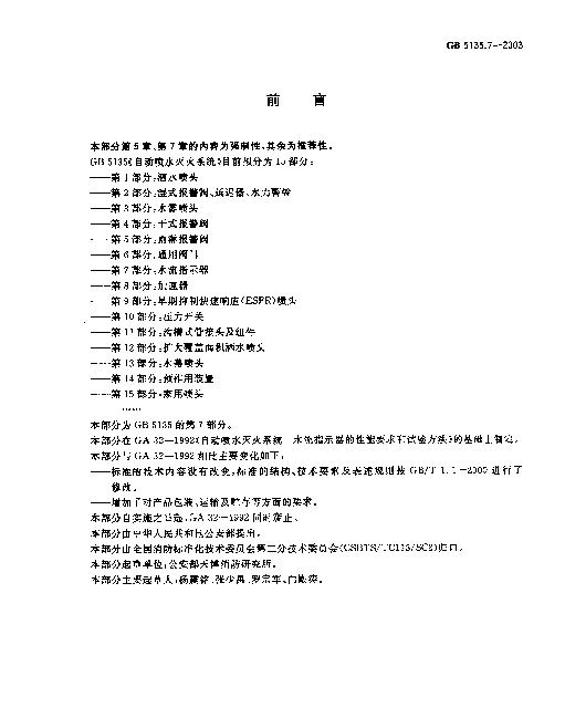 GB 5135.7-2003 自动喷水灭火系统 第7部分 水流指示器