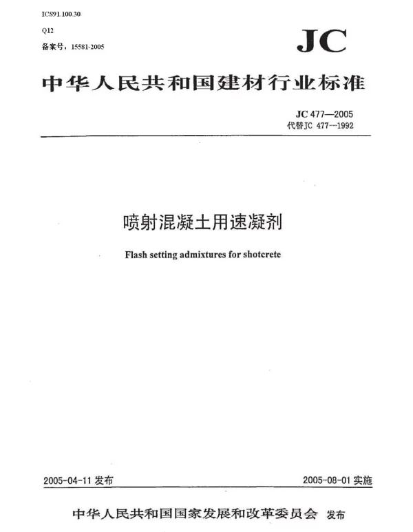 JC477-2005 喷射混凝土用速凝剂
