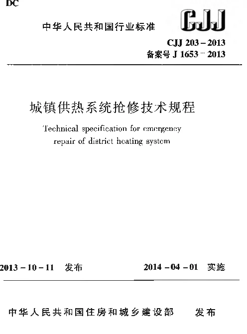 CJJ203-2013 城镇供热系统抢修技术规程