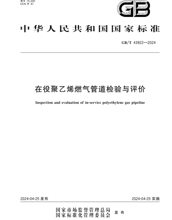 GBT 43922-2024在役聚乙烯燃气管道检验与评价