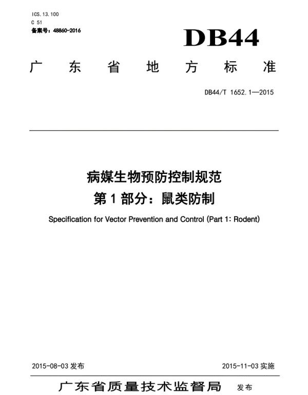 DB44T1652.1-2015病媒生物预防控制规范第1部分鼠类防