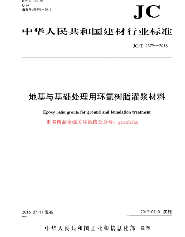 JCT2379-2016 地基与基础处理用环氧树脂灌浆材料