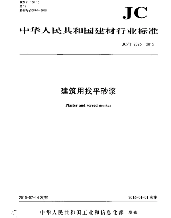 JCT2326-2015 建筑用找平砂浆