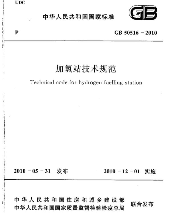 GB 50516-2010 加氢站技术规范