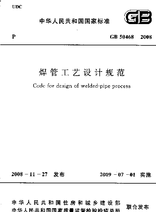 GB 50468-2008 焊管工艺设计规范