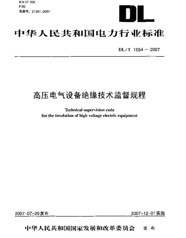 DLT1054-2007 高压电气设备绝缘技术监督规程