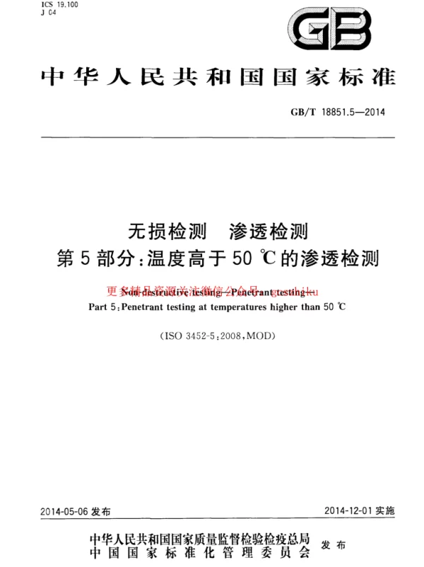 GBT 18851.5-2014 无损检测 渗透检测 第五部分：温度高于50℃的渗透检测