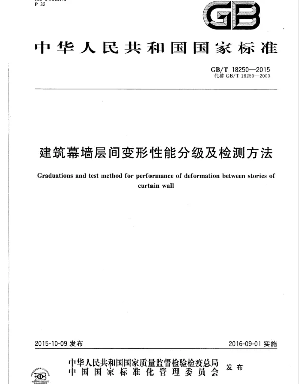 GBT 18250-2015 建筑幕墙层间变形性能分级及检测方法