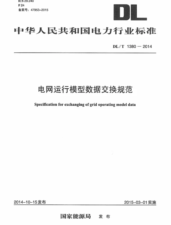 DLT1380-2014 电网运行模型数据交换规范