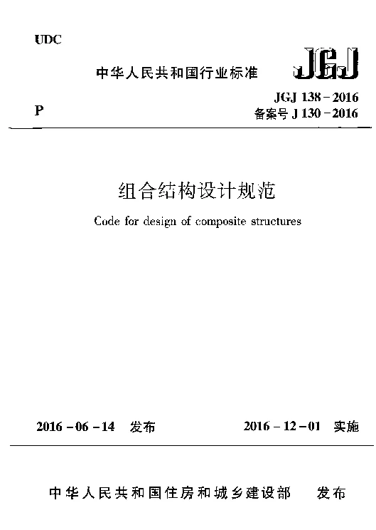 JGJ138-2016 组合结构设计规范