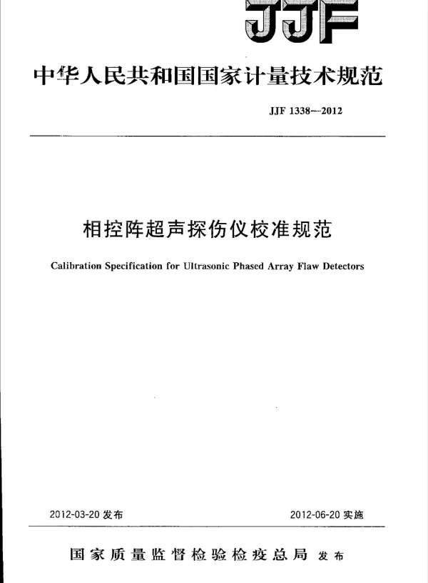 JJF 1338-2012 相控阵超声探伤仪校准规范
