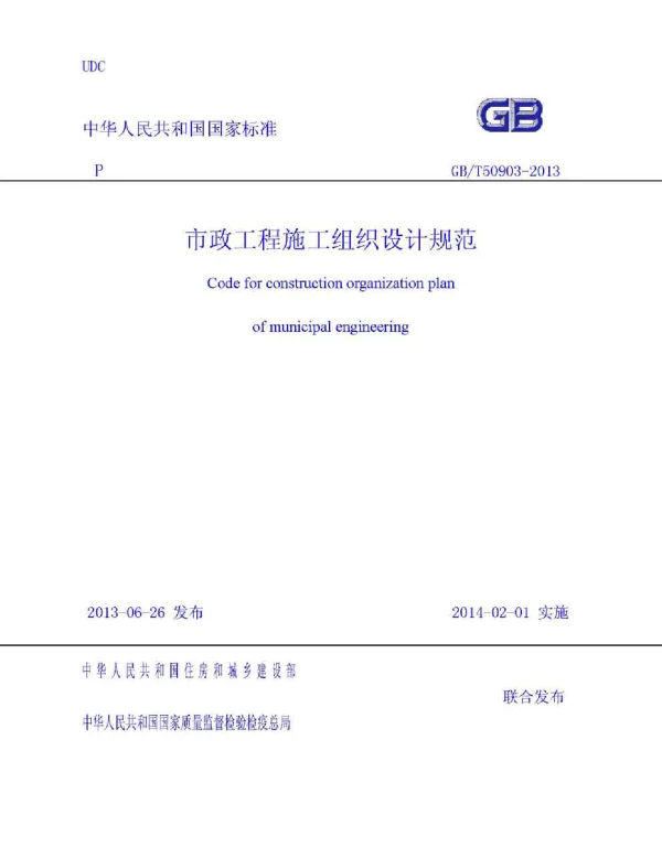 GBT 50903-2013 市政工程施工组织设计规范