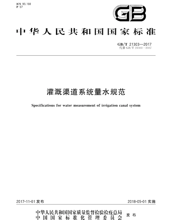 GBT 21303-2017 灌溉渠道系统量水规范