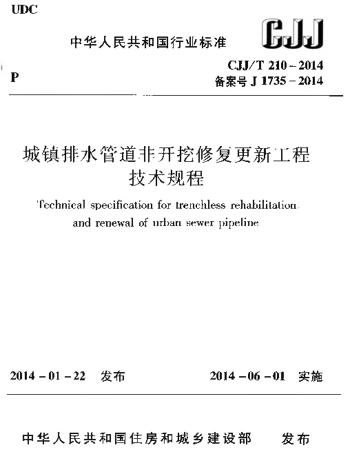 CJJT210-2014 城镇排水管道非开挖修复更新工程技术规程